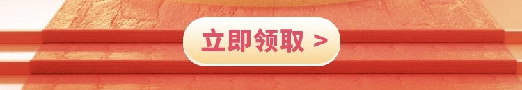 这个图是点击的领取效果