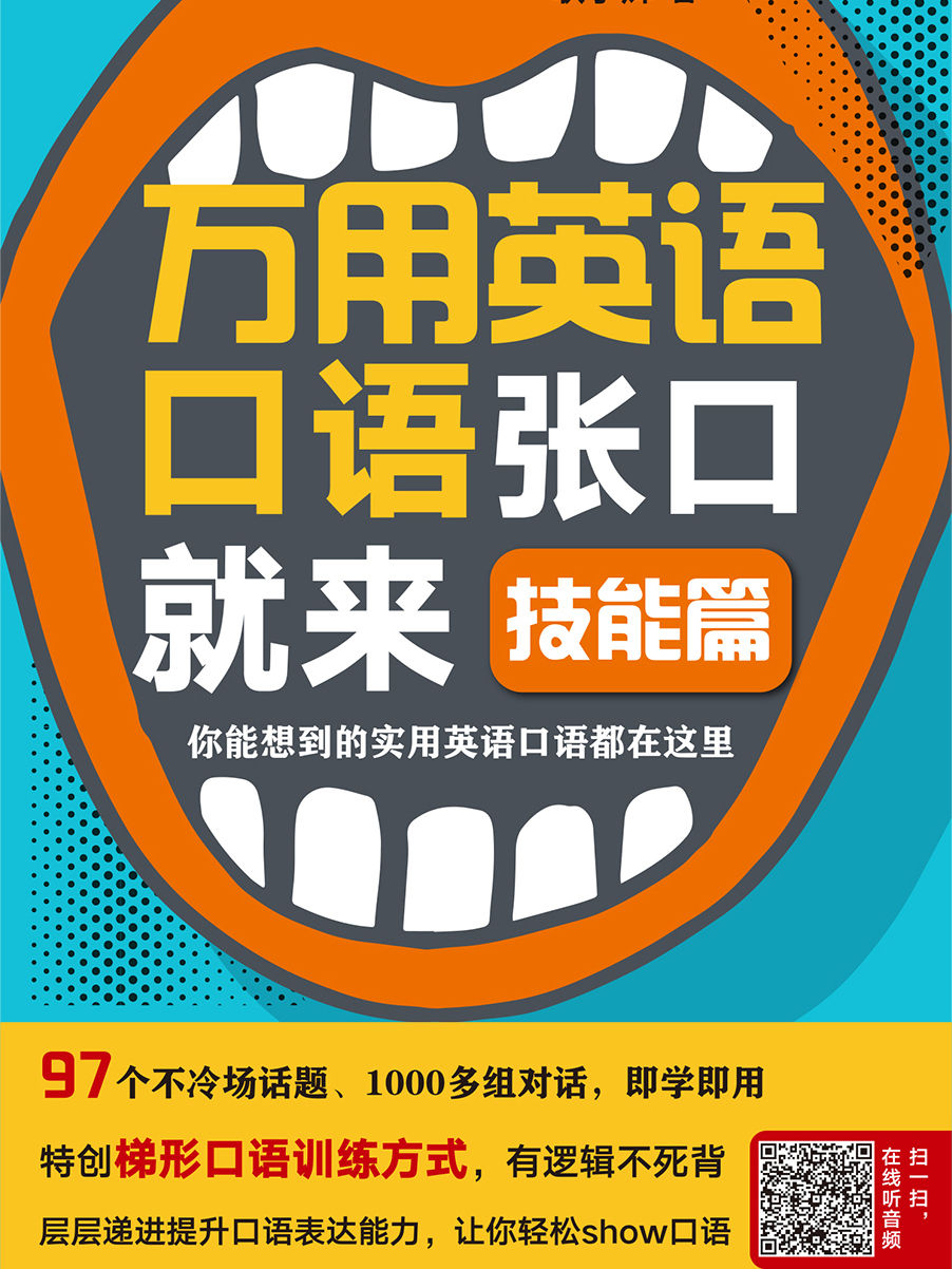 万用英语口语张口就来 技能篇全文阅读 万用英语口语张口就来 技能篇免费阅读 百度阅读