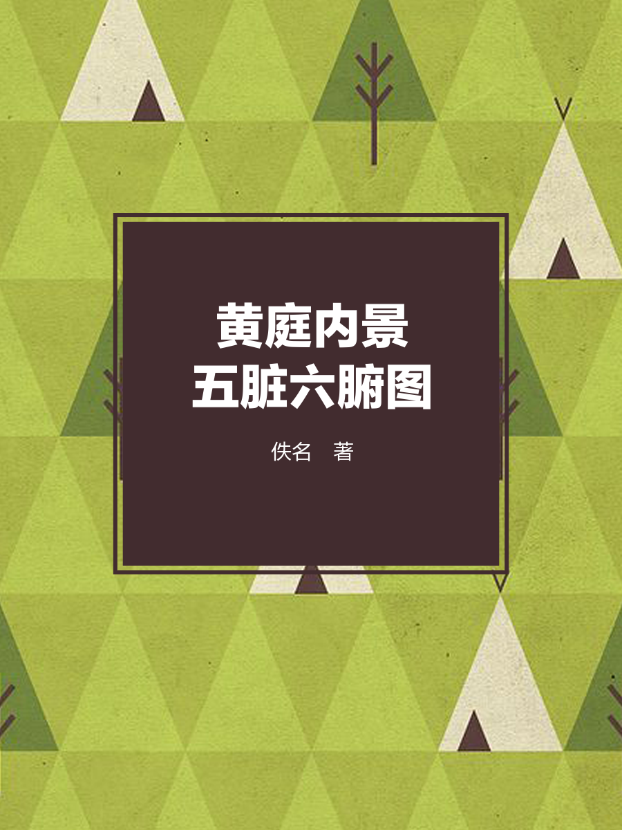 黄庭内景五脏六腑图全文阅读_黄庭内景五脏六腑图免费阅读_百度阅读