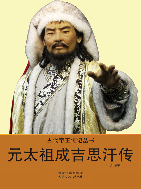 元太祖成吉思汗传全文阅读_元太祖成吉思汗传免费阅读_百度阅读