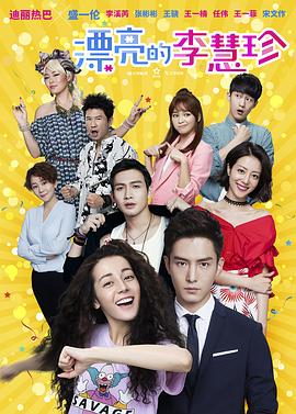 漂亮的李慧珍 DVD版