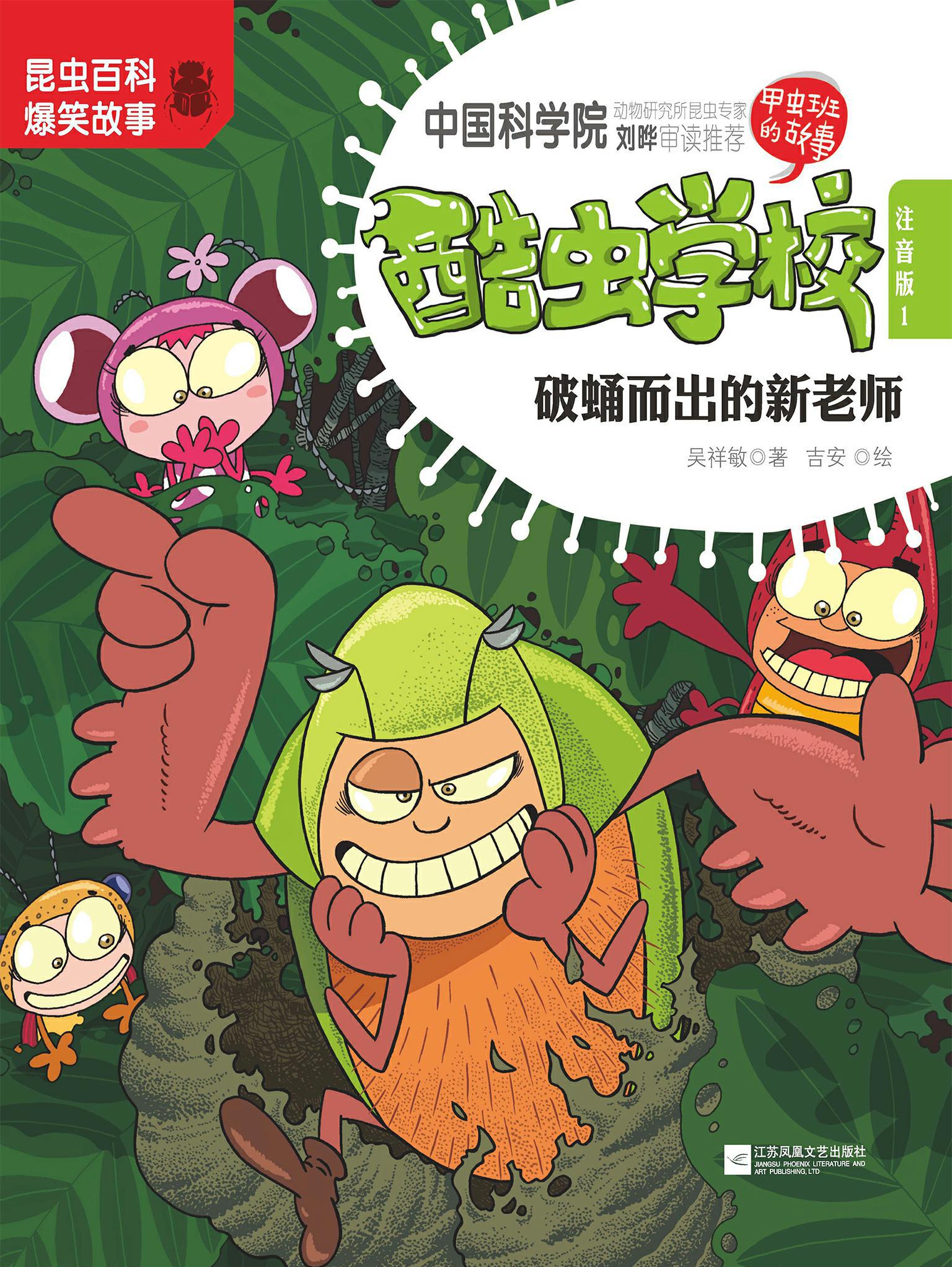 酷虫学校. 1, 破蛹而出的新老师 : 注音版