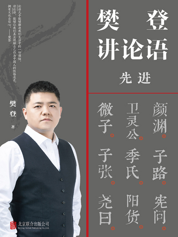 樊登讲论语:先进全文阅读_樊登讲论语:先进免费阅读_百度阅读