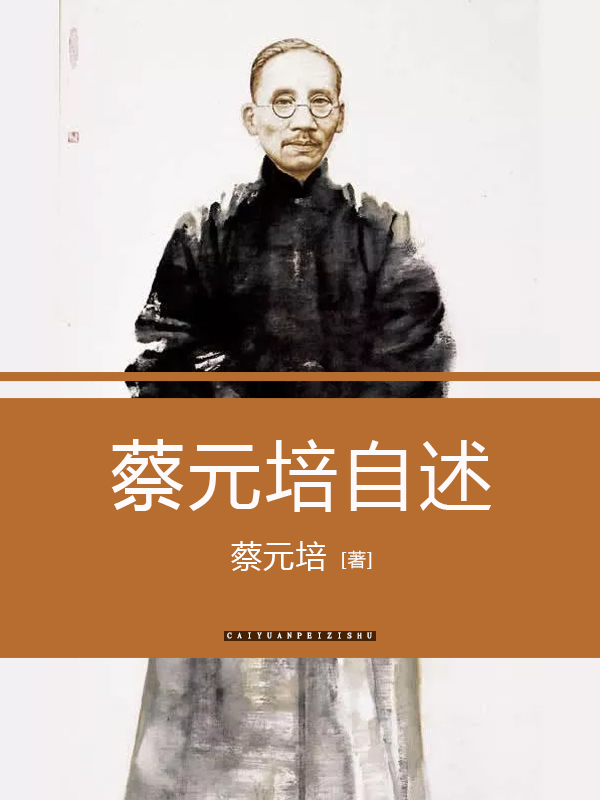 蔡元培自述全文阅读_蔡元培自述免费阅读_百度阅读