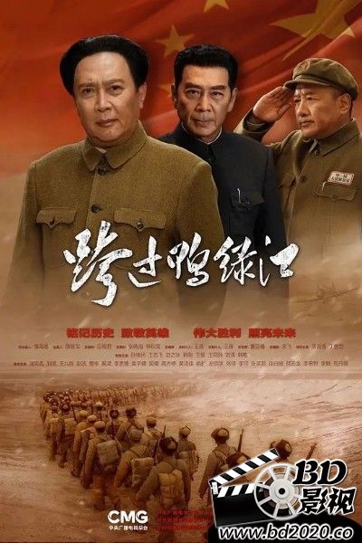 2020历史战争《跨过鸭绿江》全40集.HD1080P.国语中字