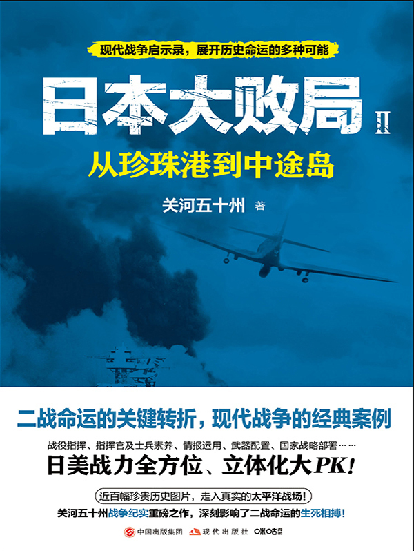 日本大败局2 从珍珠港到中途岛全文阅读 日本大败局2 从珍珠港到中途岛免费阅读 百度阅读