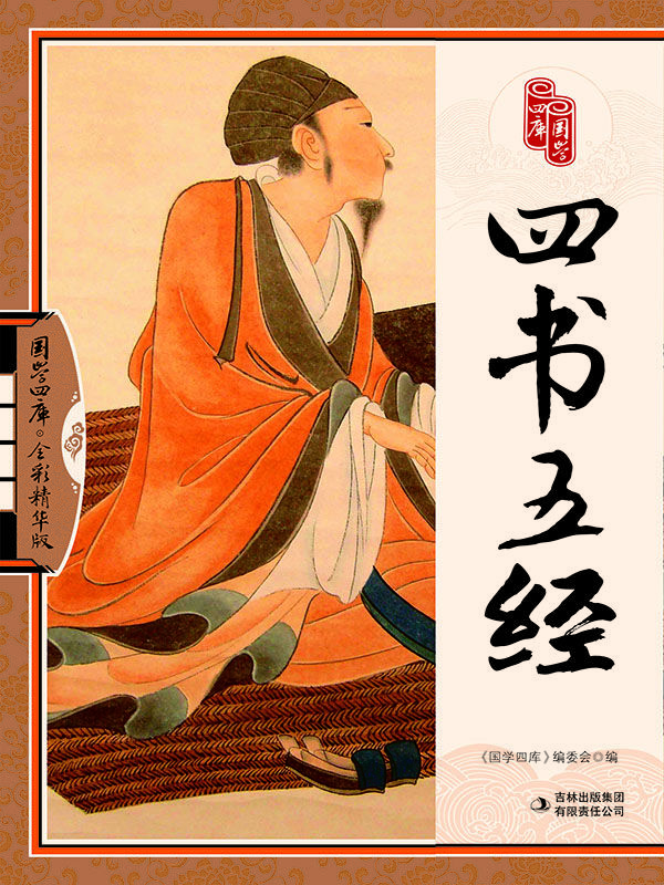 四书五经全文阅读_四书五经最新章节_百度阅读