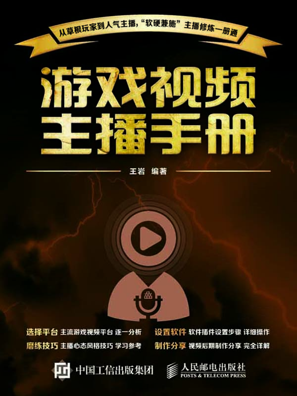 游戏视频主播手册