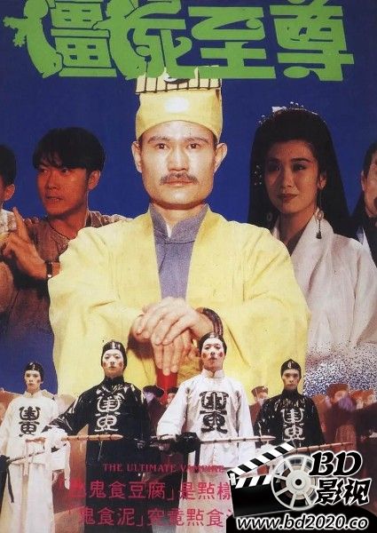 僵尸至尊