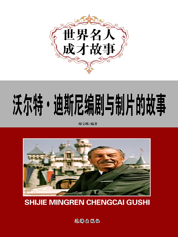沃尔特·迪斯尼编剧与制片的故事