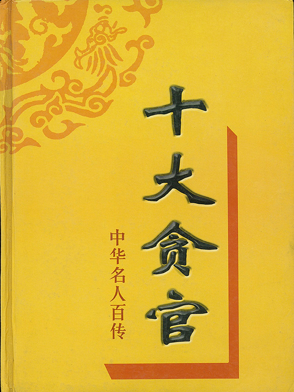 中华名人百传:十大贪官全文阅读_中华名人百传:十大贪官免费阅读_百度