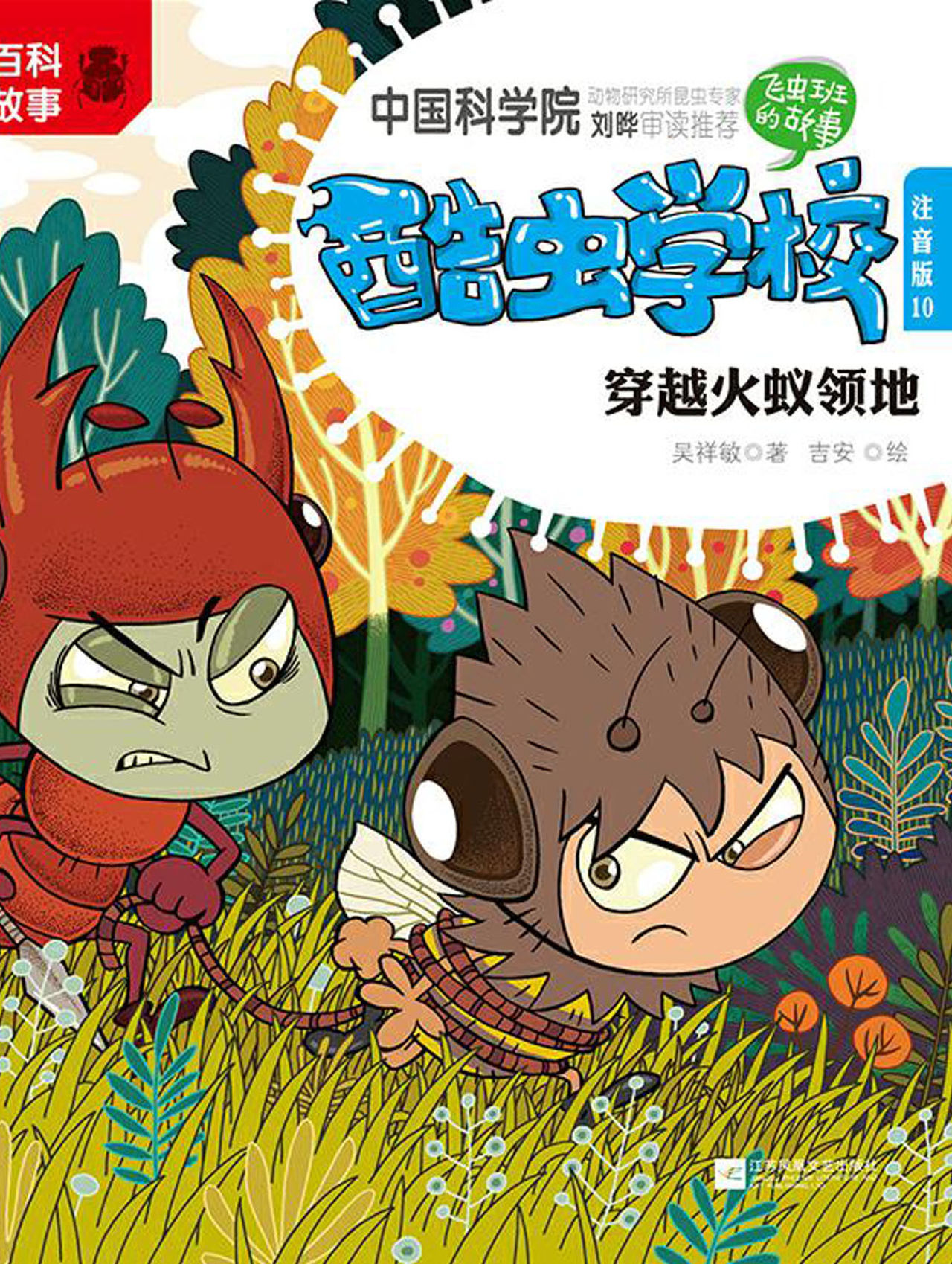 酷虫学校·10,穿越火蚁领地:注音版全文阅读_酷虫学校·10,穿越火蚁