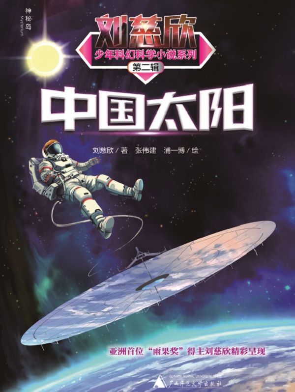 中国太阳电子书8(1人评论)|11454人在读作者:刘慈欣版权方:广西师范