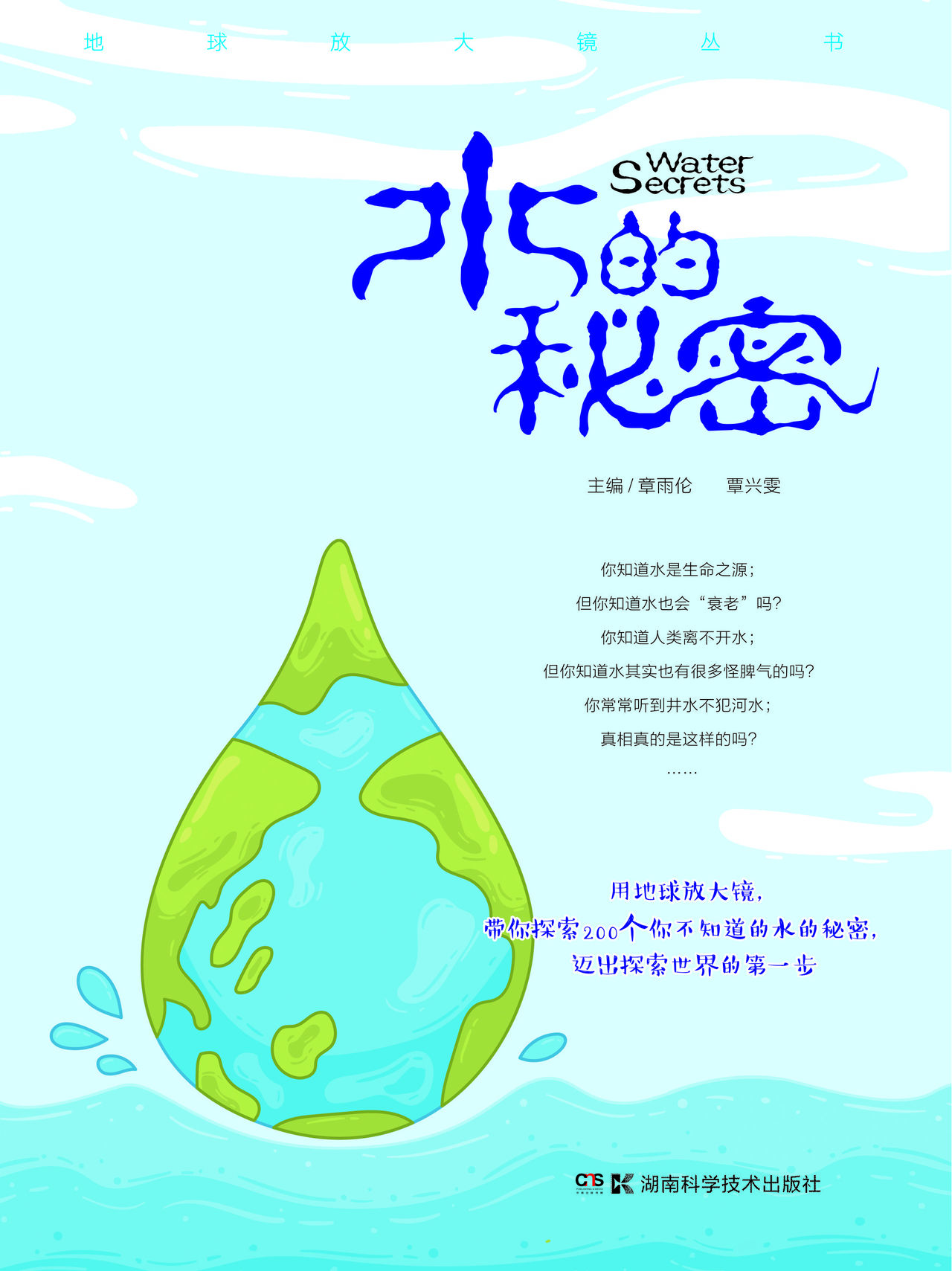 地球放大镜丛书:水的秘密