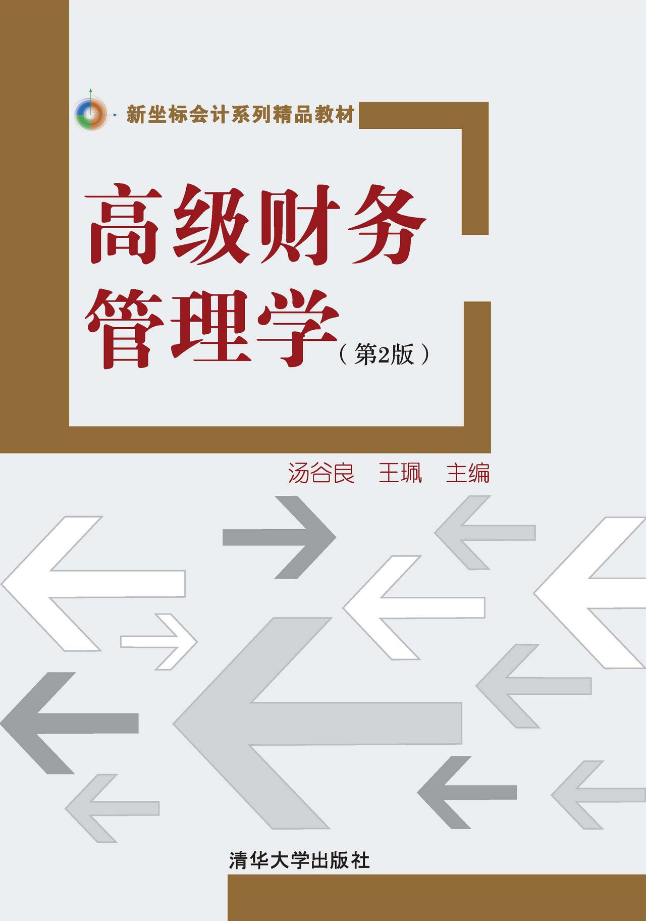 高级财务管理学(第2版)