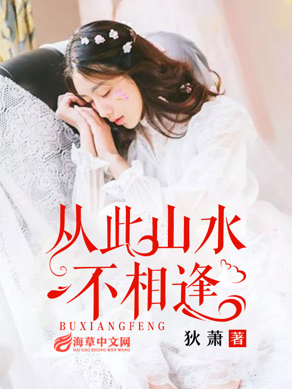 从此山水不相逢最新章节_百度阅读