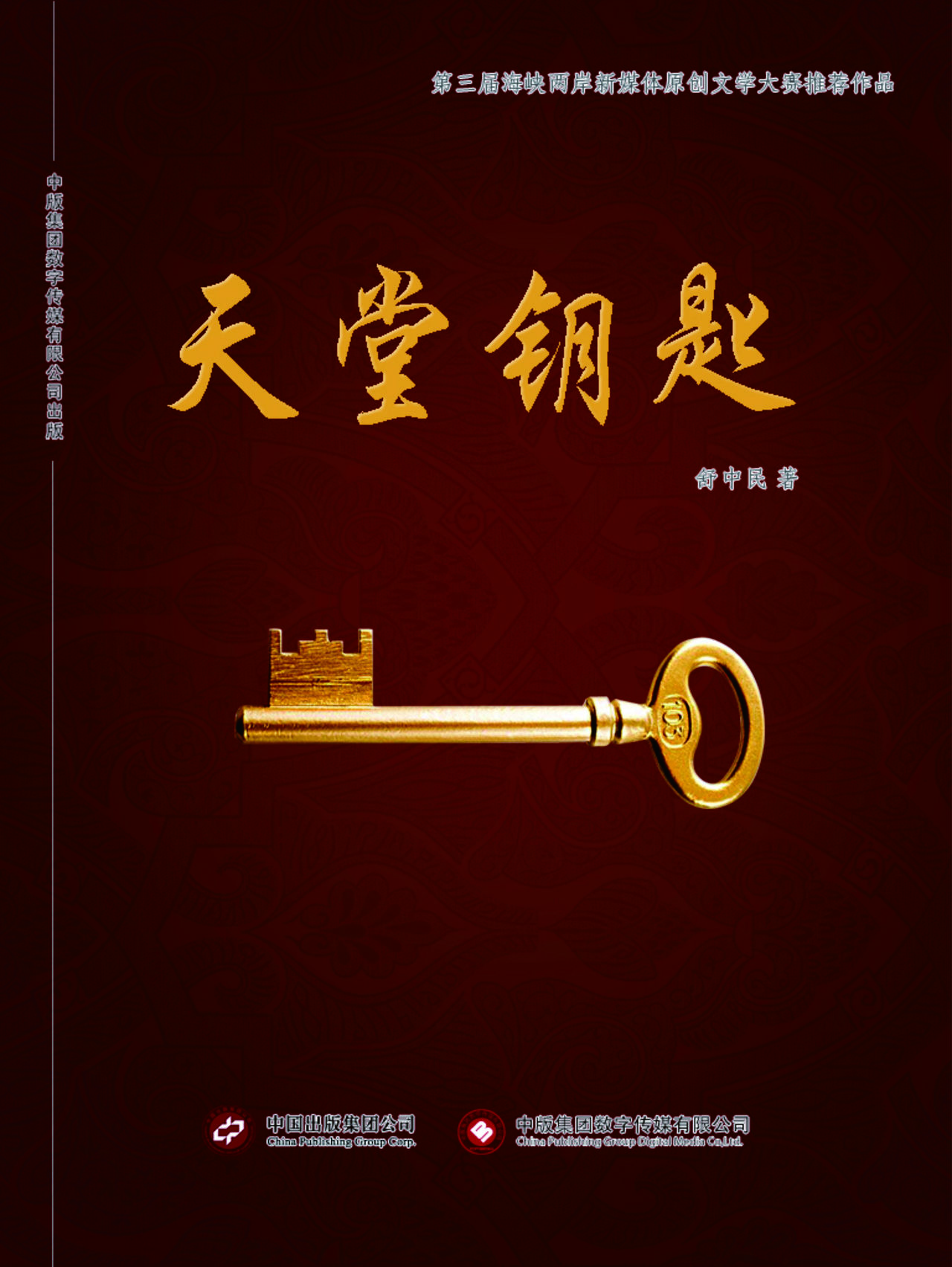 天堂钥匙全文阅读_天堂钥匙免费阅读_百度阅读