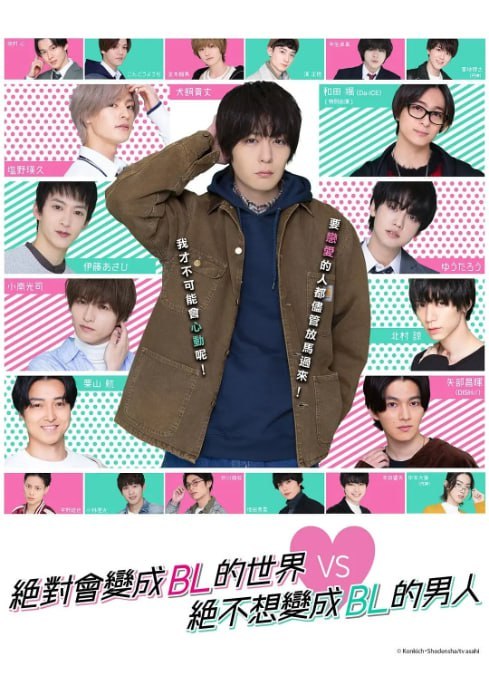 [日剧][绝对会变成BL的世界VS绝不想变成BL的男人][2021][全4集][日语中字][1080P高码][2.5G]