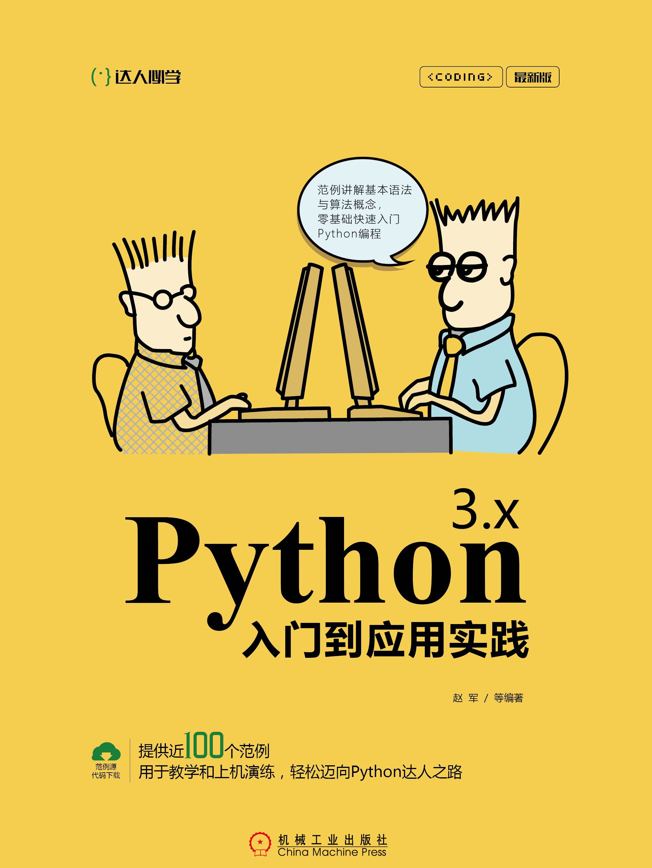 python 3.x入门到应用实践