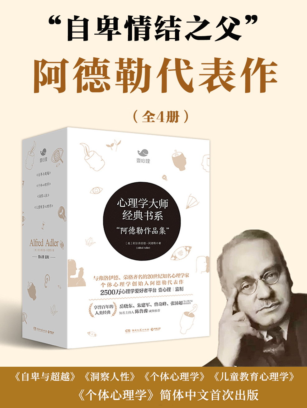 "自卑情结之父"阿德勒代表作品集(共4册)