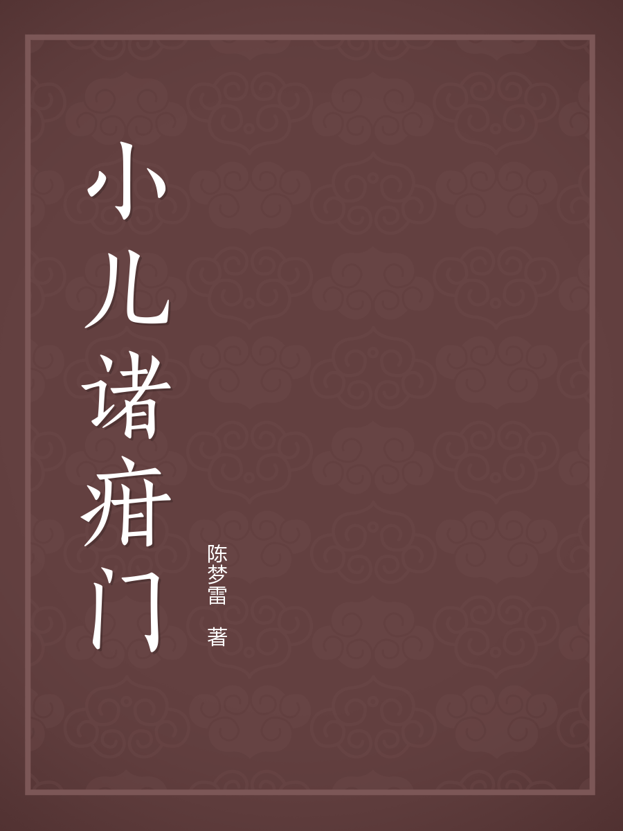 小儿诸疳门