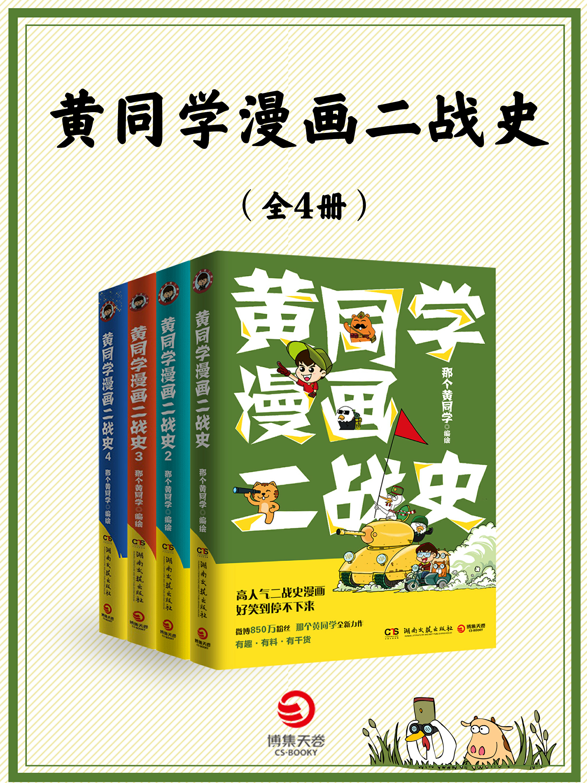 黄同学漫画二战史 共4册 全文阅读 黄同学漫画二战史 共4册 免费阅读 百度阅读