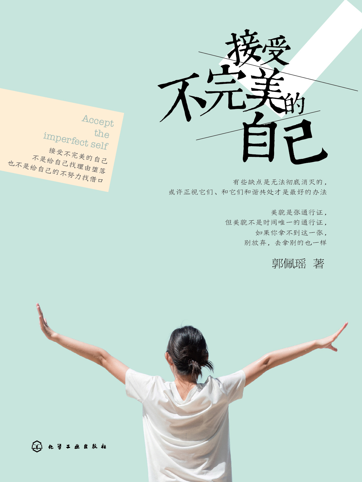 接受不完美的自己