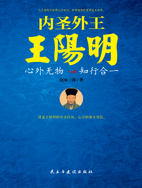 内圣外王王阳明:心外无物,知行合一