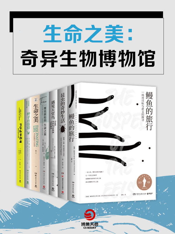 生命之美 奇异生物博物馆 共7册 全文阅读 生命之美 奇异生物博物馆 共7册 免费阅读 百度阅读