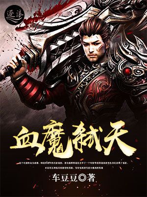 血魔弑天小说全文阅读_血魔弑天免费阅读_百度阅读