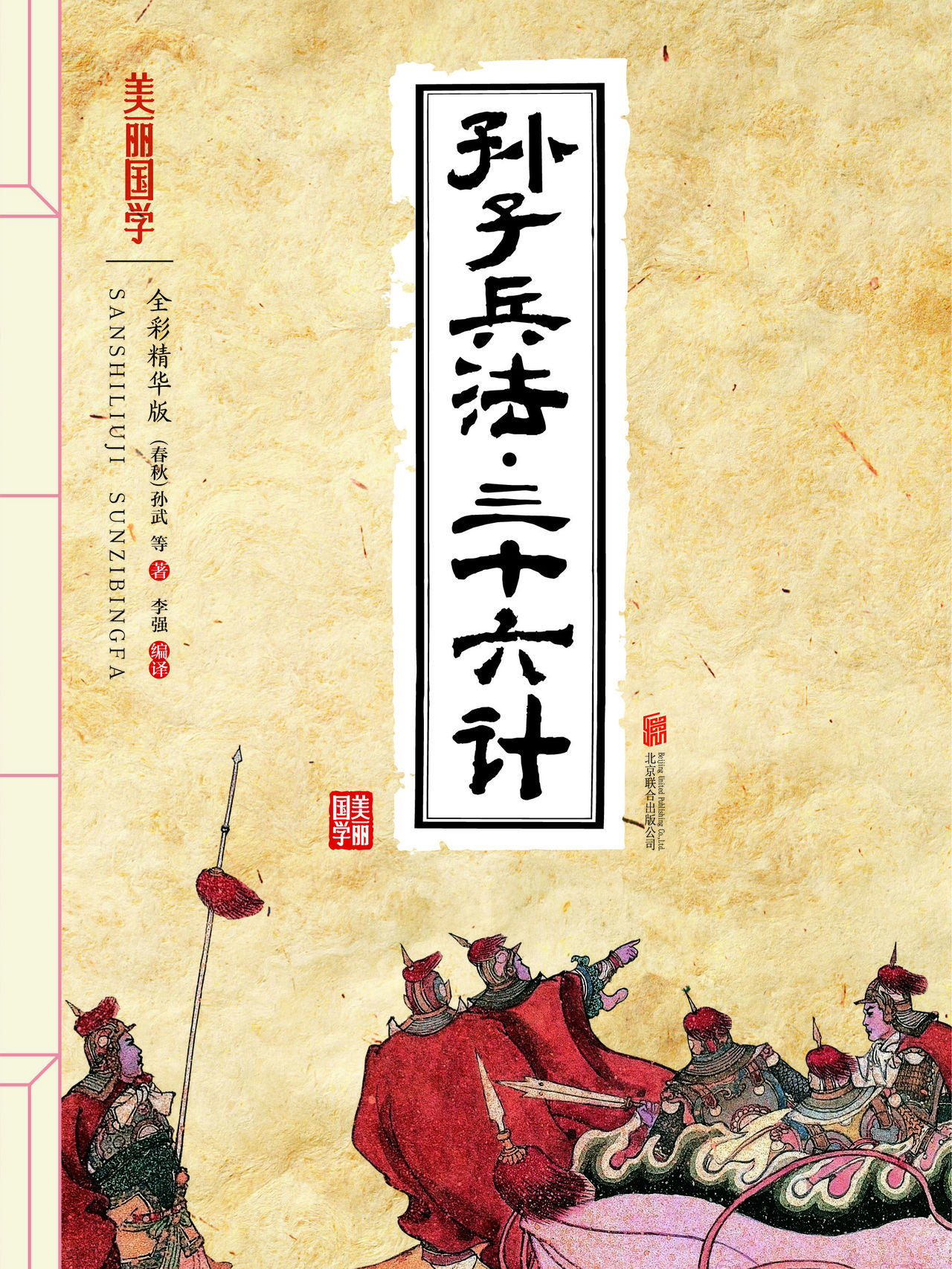 美丽国学:孙子兵法·三十六计