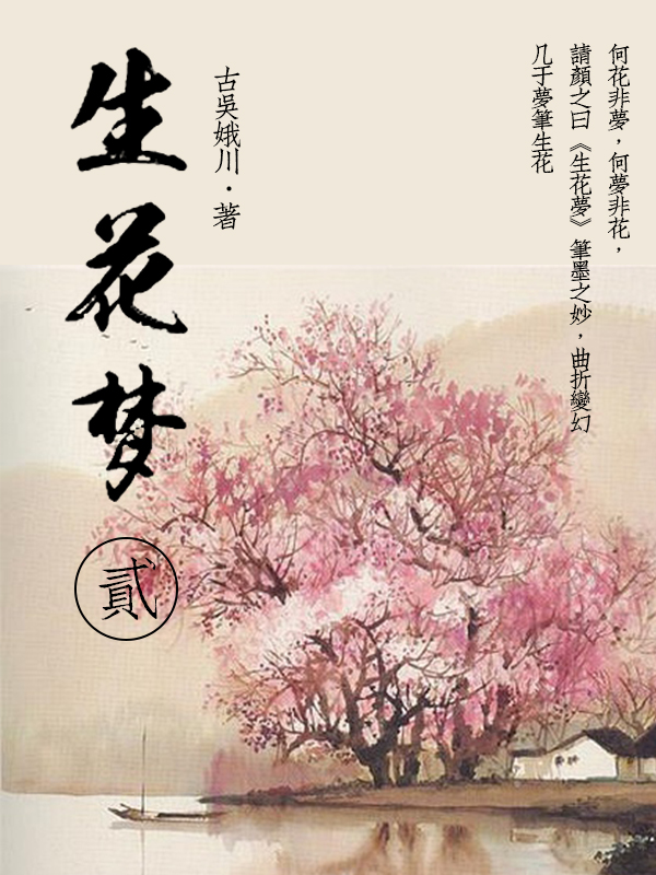 生花梦2全文阅读_生花梦2免费阅读_百度阅读