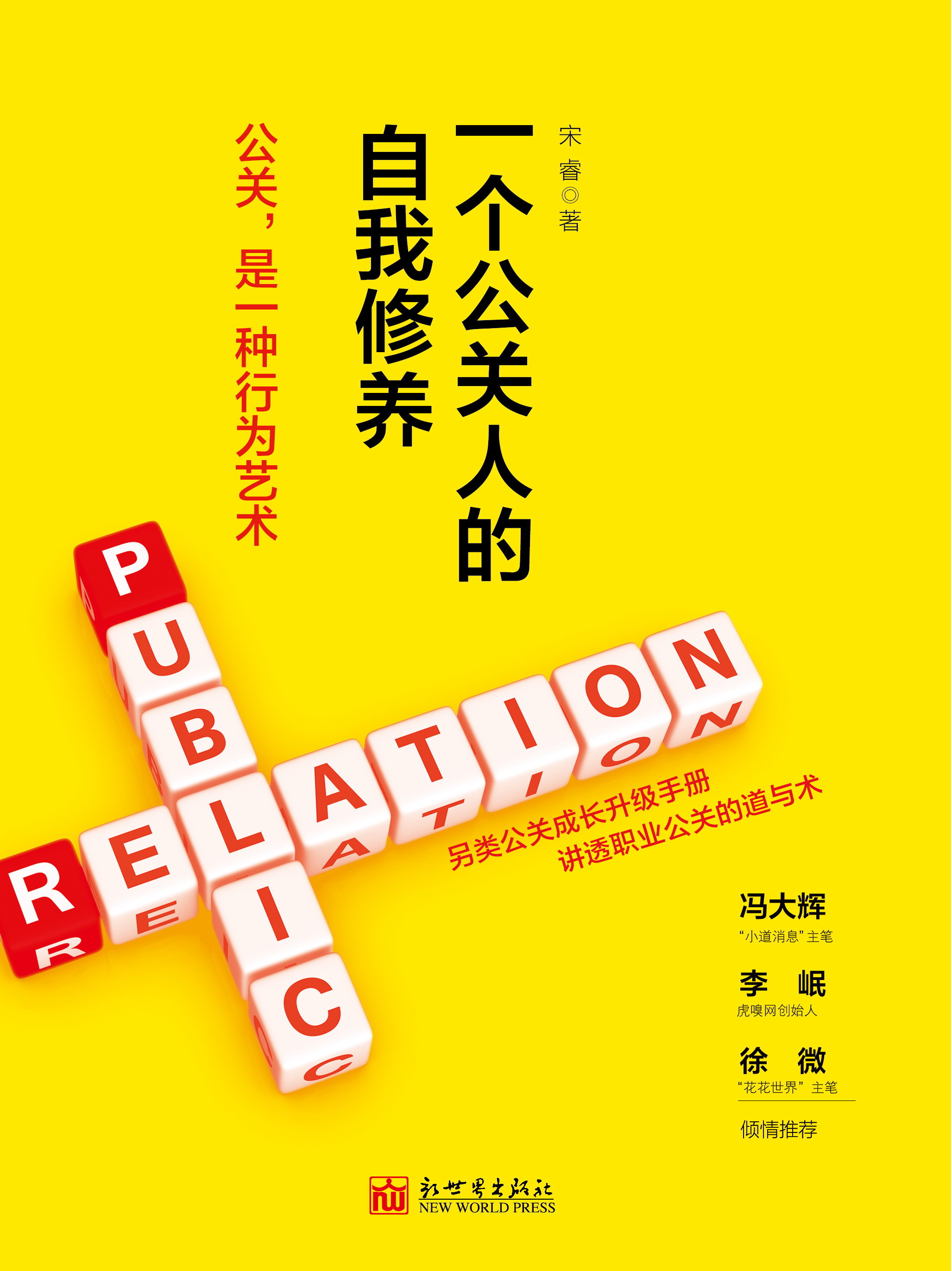 一个公关人的自我修养