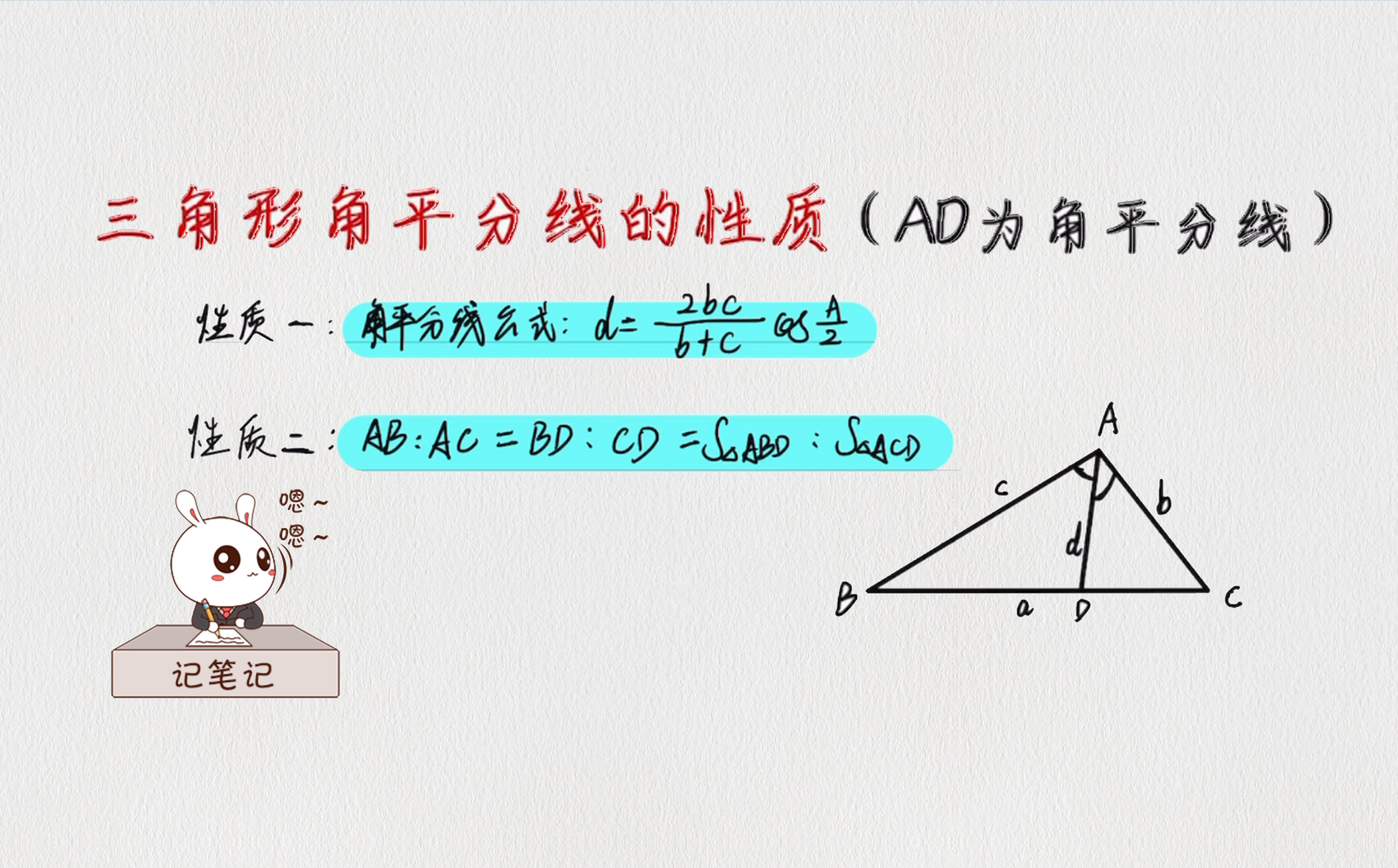 【解三角形】三角形角平分线的性质,证明及应用