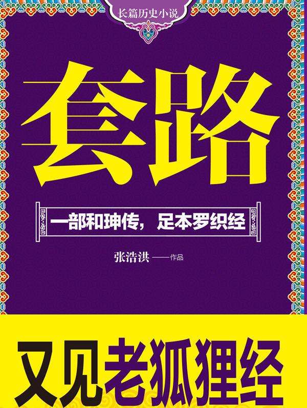 套路-一部和珅传,足本罗织经