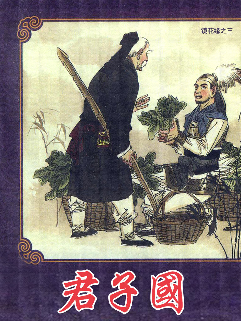 镜花缘之三:君子国