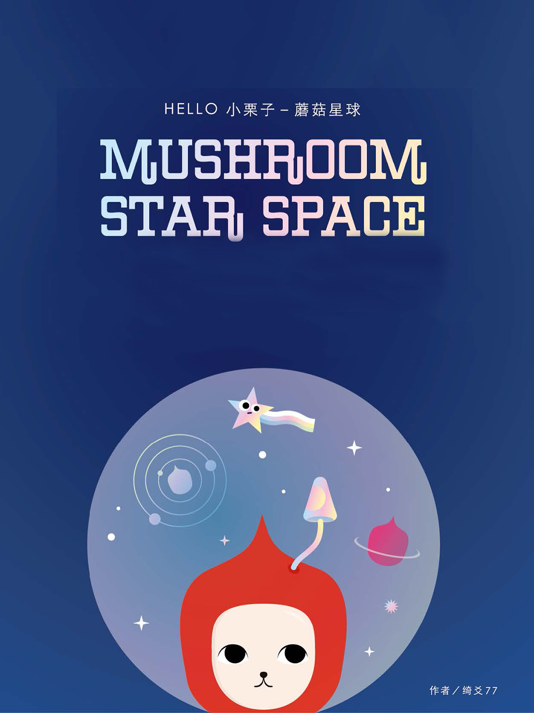 hello小栗子——蘑菇星球全文阅读_hello小栗子——蘑菇星球免费阅读