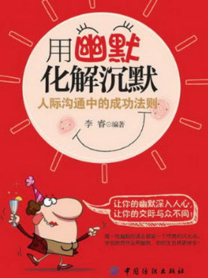 用幽默化解沉默:人际沟通中的成功法则