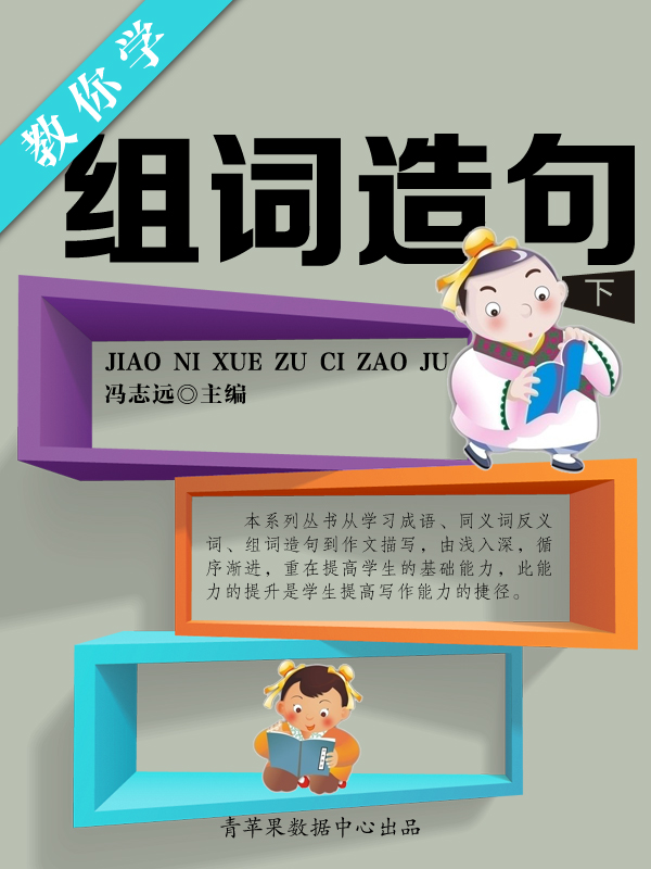 教你学组词造句 下 全文阅读 教你学组词造句 下 免费阅读 百度阅读