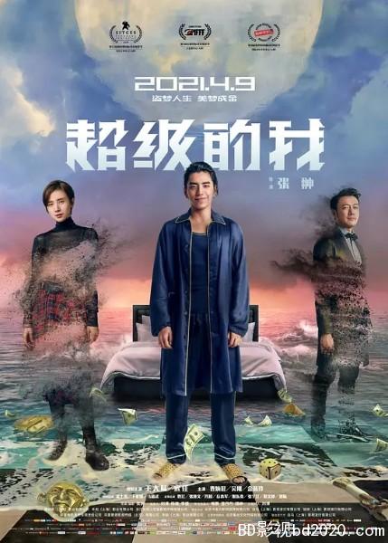 奇幻电影《超级的我》-蓝光4K/1080P/720P/360P高清标清网盘BT迅雷下载