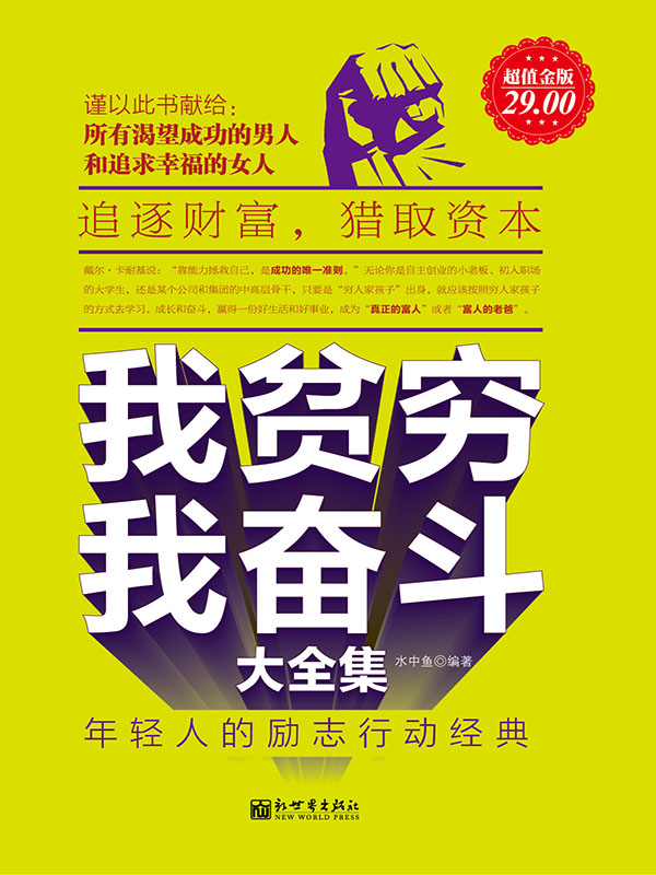 我贫穷,我奋斗大全集:年轻人的励志行动经典全文阅读_我贫穷,我奋斗大