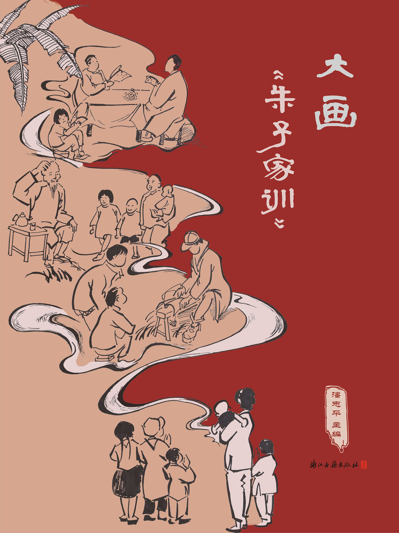 大画《朱子家训》