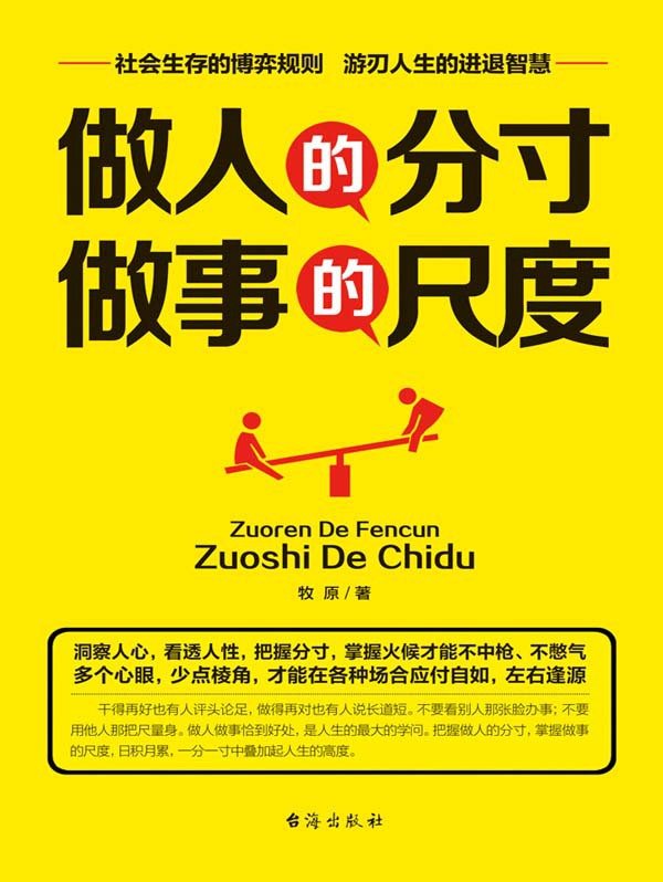 做人的分寸,做事的尺度