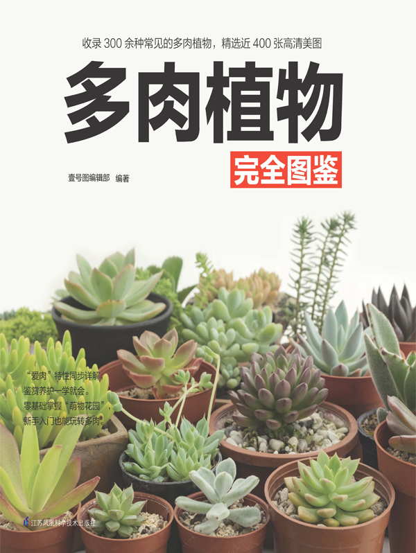 多肉植物完全图鉴全文阅读 多肉植物完全图鉴免费阅读 百度阅读
