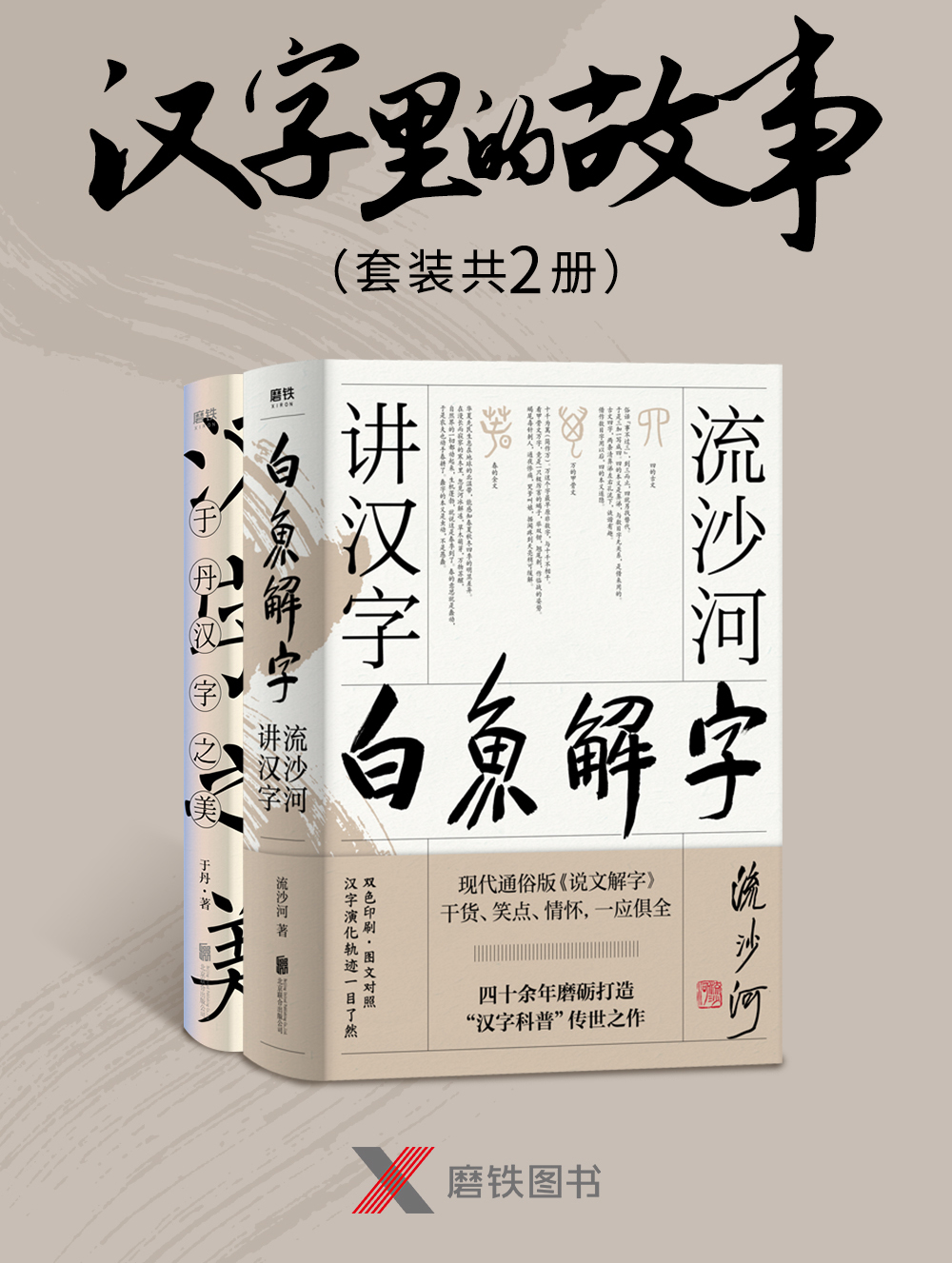 汉字里的故事 套装共2册 全文阅读 汉字里的故事 套装共2册 免费阅读 百度阅读