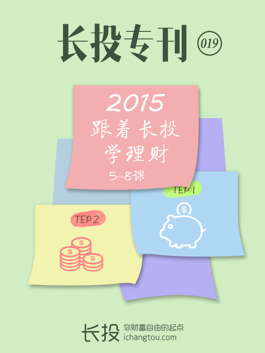 长投专刊019:2015跟长投学理财(5-8课)