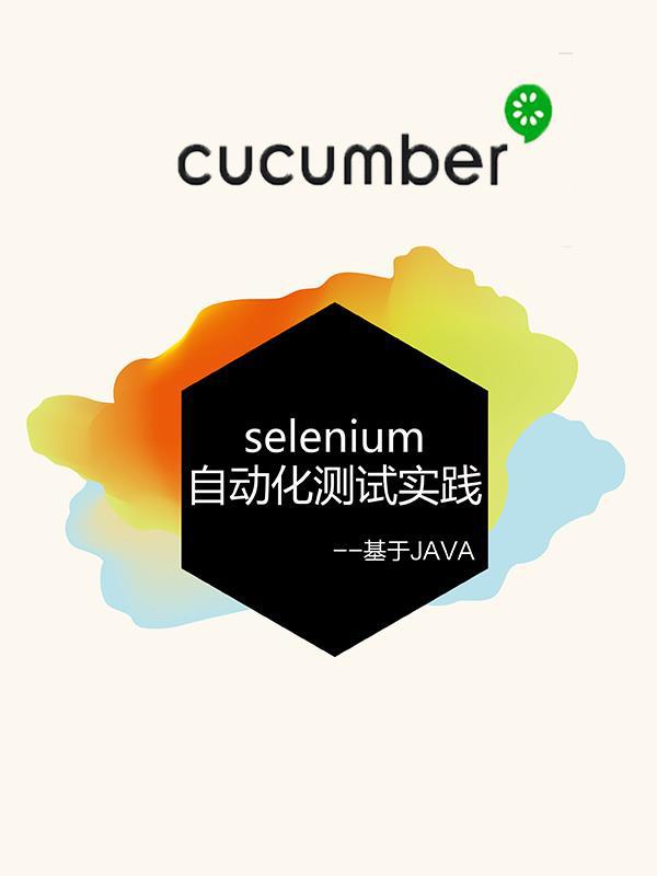 cucumber自动化测试实践