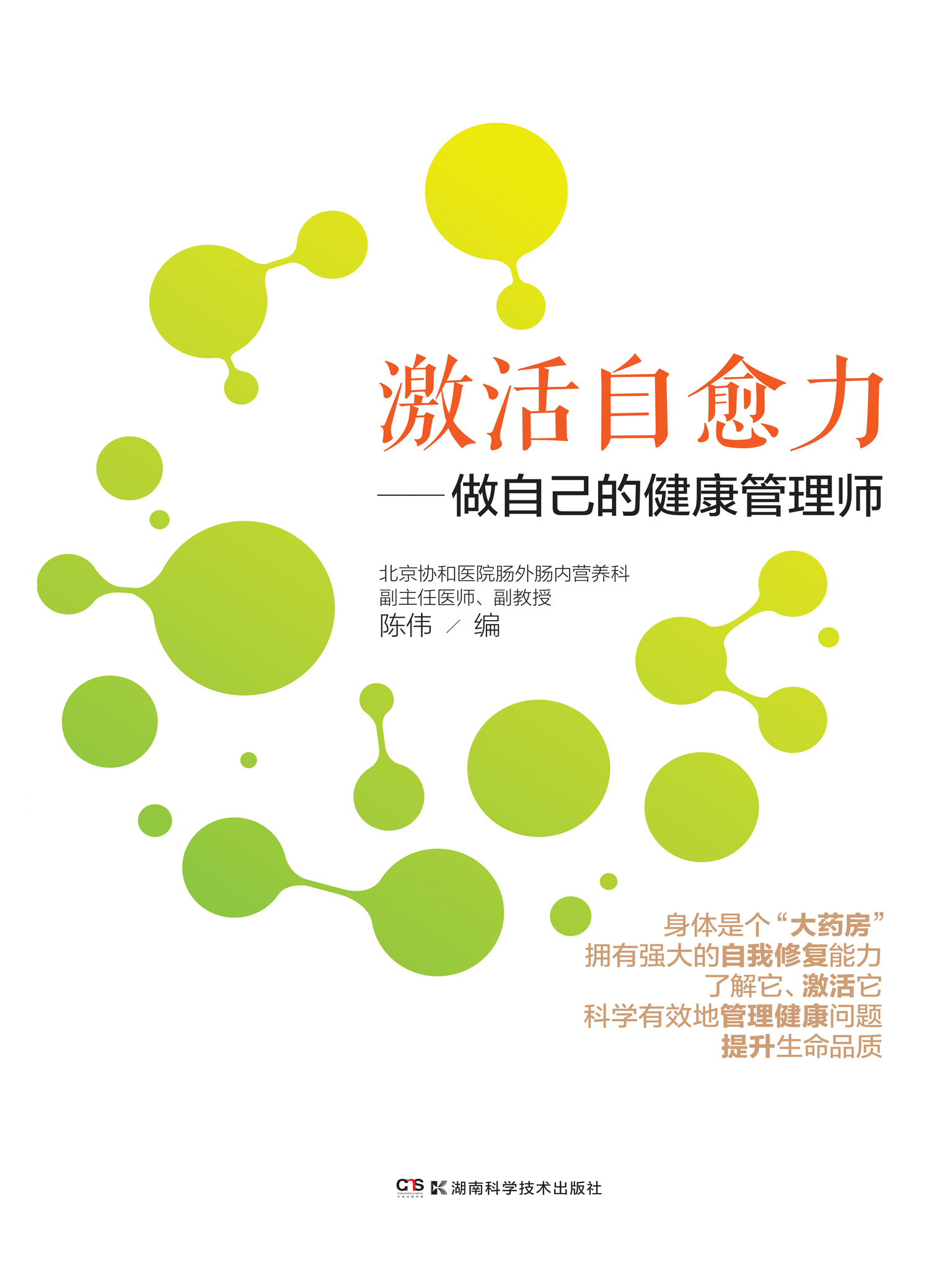 激活自愈力:做自己的健康管理师(身体是个"大药房",拥有强大的自我