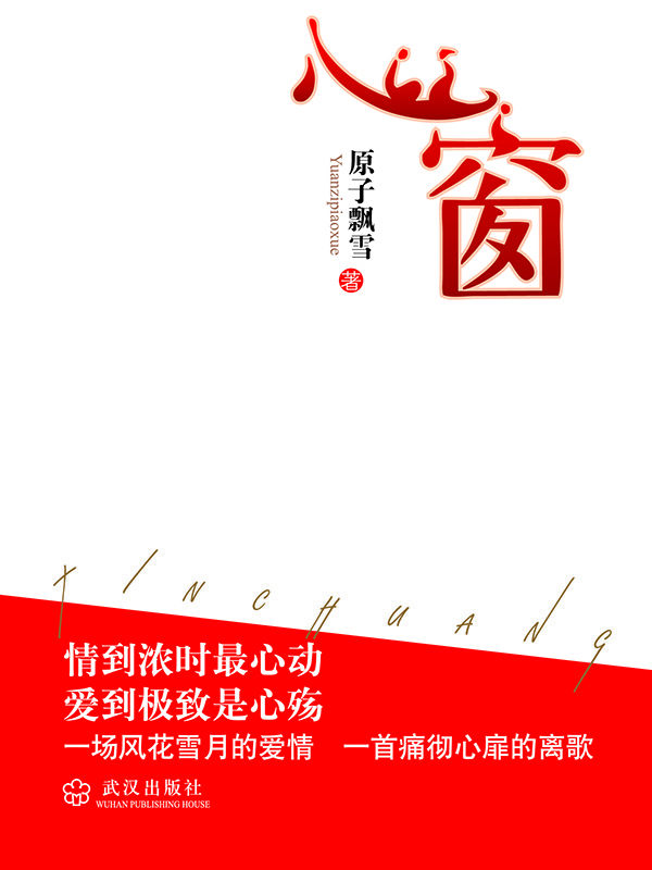 心窗全文阅读_心窗免费阅读_百度阅读