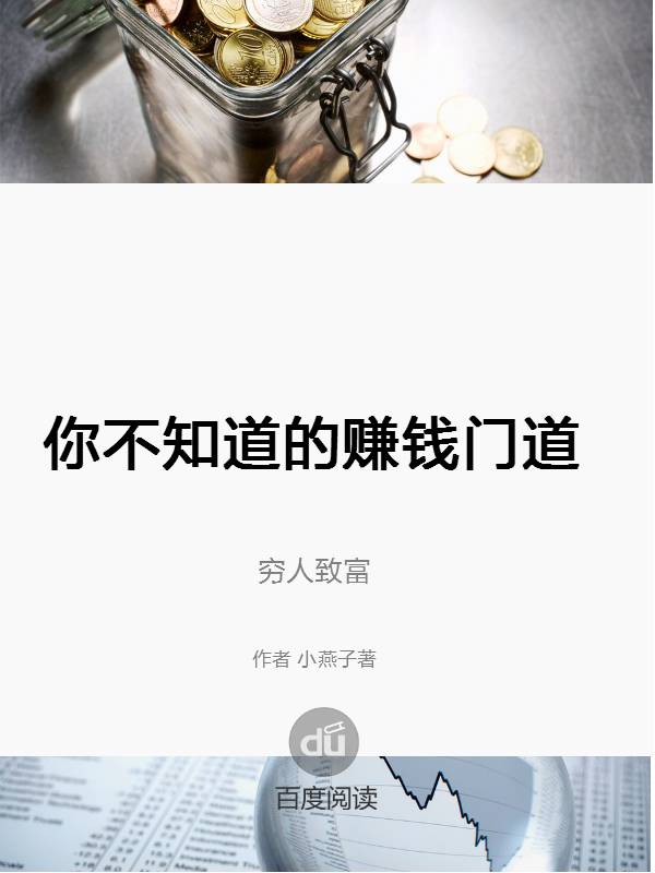 你不知道的赚钱门路全文目录_百度阅读